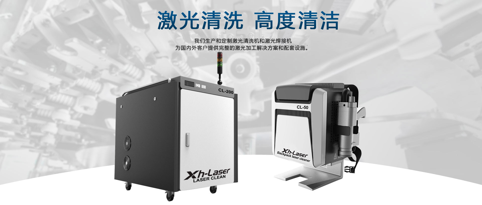 激光清洗，激光焊接