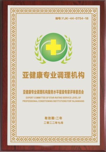 構建健康屏障，推進亞健康治理標準化——國家衛生健康技術推廣項目服務中心亞健康專業調理機構標準化建設發布會綜述